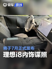 理想i8内饰谍照 将于7月正式发布