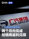 广汽集团郑重承诺：两个月内完成经销商返利兑现
