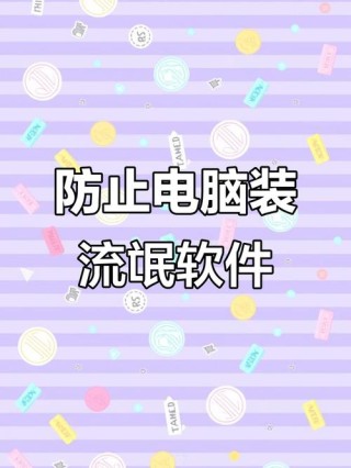 怎么禁止电脑自动安装流氓软件？