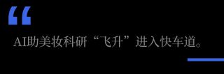 深度 - 美妆科研开启 AI 竞赛，哪些领域将被颠覆？