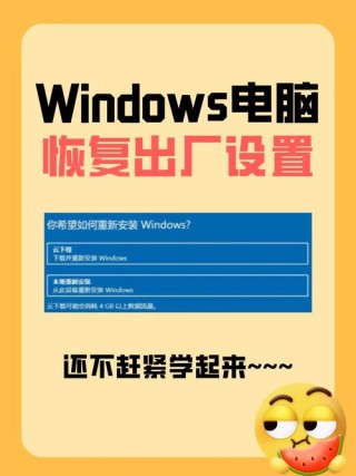 电脑格式化和恢复出厂设置有什么区别？哪个好？