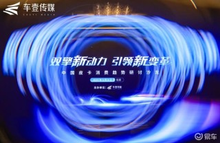 中国皮卡消费趋势研讨沙龙在京举办 研讨皮卡行业发展趋势
