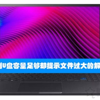 Win7 Win10拷贝到U盘容量足够却提示文件过大的解决方法