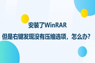 Winrar右键没有压缩选项怎么找回？