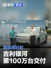 吉利银河第100万台正式交付 里程碑时刻