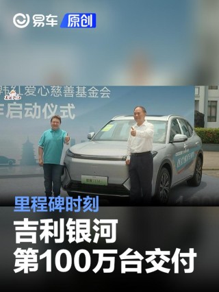 吉利银河第100万台正式交付 里程碑时刻