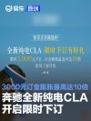 奔驰全新纯电CLA开启限时下订 3000元订金膨胀最高可达10倍
