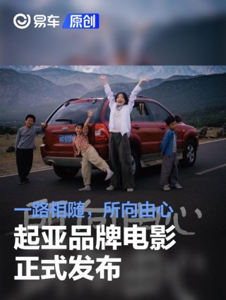 一路相随，所向由心 起亚品牌电影《所向由心》温情上线