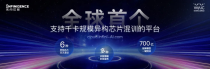 最前线｜「无问芯穹」发布千卡规模异构芯片混训平台，筑基面向MxN生态格局的AI Native基础设施