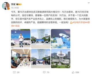 李斌：第70万台蔚来在武汉新能源研究院大楼交付