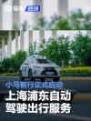 小马智行正式启动上海浦东自动驾驶出行服务
