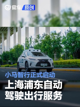 小马智行正式启动上海浦东自动驾驶出行服务