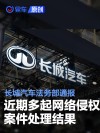 长城汽车法务部通报近期多起网络侵权案件处理结果