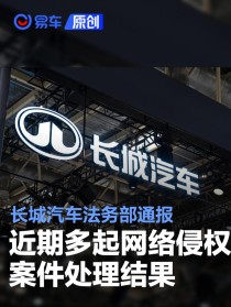 长城汽车法务部通报近期多起网络侵权案件处理结果