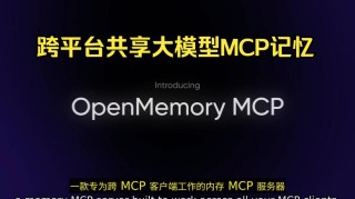 OpenMemory MCP – 基于MCP协议的本地AI记忆共享工具