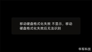 移动硬盘无法打开也无法格式化怎么办？