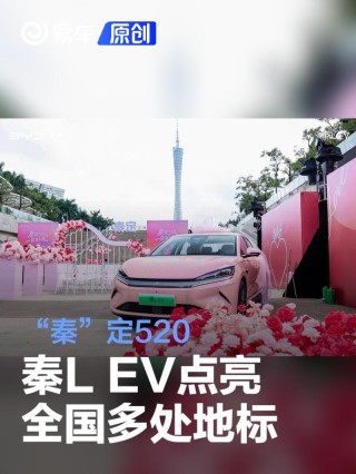 “秦”定520  秦L EV点亮全国多处地标告白用户！