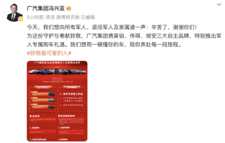广汽集团推出军人专属购车礼遇 至高可享额外补贴3000元
