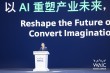 以AI重塑产业未来，化想象力为生产力！