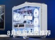 2024年8月活动组装电脑配置推荐清单，精选30套热门装机配置方案