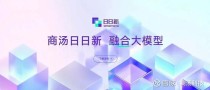 刚刚，商汤内部两万字复盘曝光：多模态通往AGI核心路线首次公开