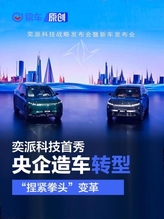 奕派科技首秀：央企“捏紧拳头”变革