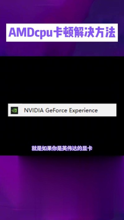 采用AMD双显卡交火技术影响游戏卡顿怎么办？