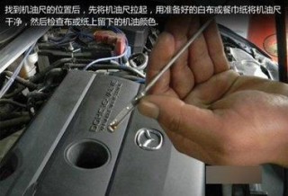 汽车机油尺怎么看，机油加多少合适图解