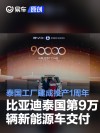 比亚迪泰国第9万辆新能源车交付 泰国工厂建成投产1周年