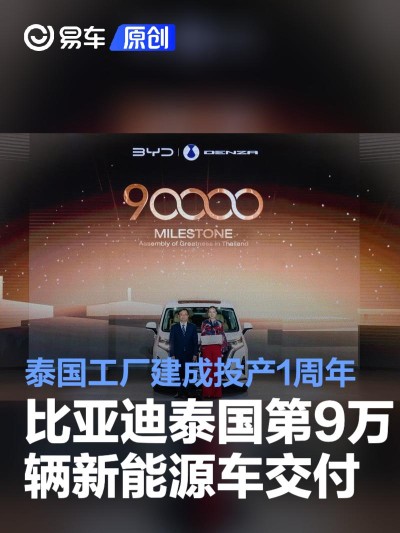 比亚迪泰国第9万辆新能源车交付 泰国工厂建成投产1周年