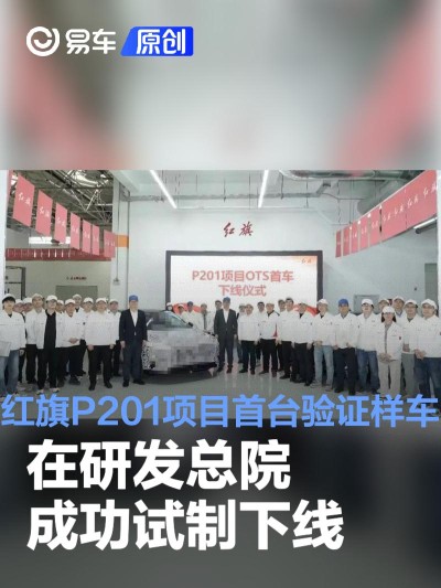 红旗P201项目首台验证样车在研发总院成功试制下线