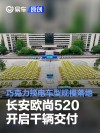 长安欧尚520开启千辆交付 巧克力标准化换电车型规模落地