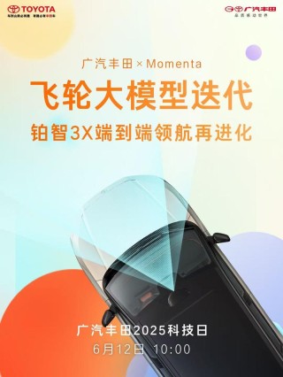 广汽丰田官宣将与小米展开合作 更多细节6月12日揭晓