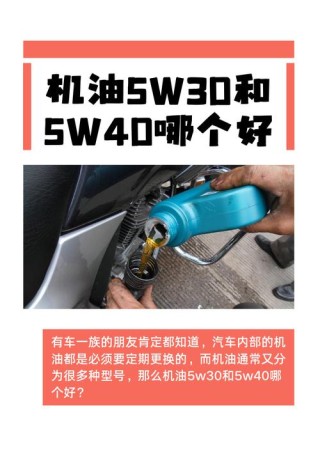 30机油和40机油哪个好？为什么30机油比40的贵
