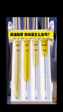 机油粘度30和40的区别，40换了30的机油感觉
