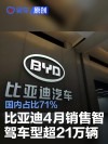 比亚迪4月销售智驾车型超21万辆 国内占比71%