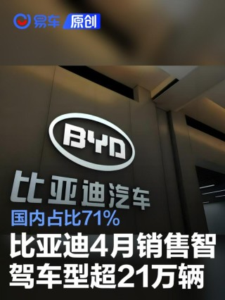 比亚迪4月销售智驾车型超21万辆 国内占比71%