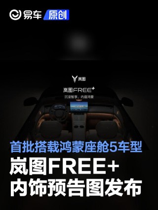 岚图FREE+内饰预告图发布 首批搭载鸿蒙座舱5车型