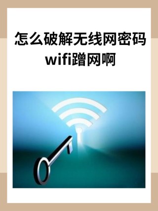 WiFi总是被蹭网？小编教你快速修改WiFi密码