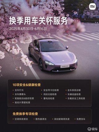 小米汽车五一出行服务上线 24小时免费救援并发放500元打车券
