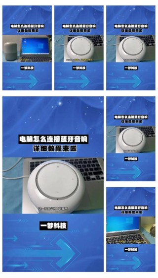 蓝牙音响怎么连接电脑使用？