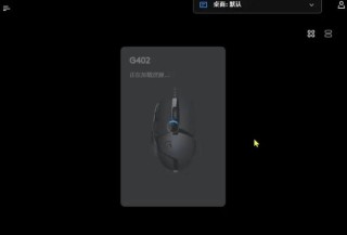 安装罗技ghub一直初始化 罗技ghub一直初始化解决方法