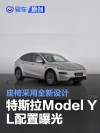 特斯拉Model Y L配置曝光 座椅采用全新设计