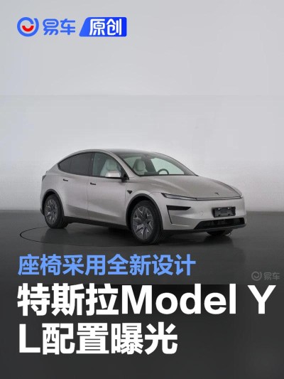 特斯拉Model Y L配置曝光 座椅采用全新设计