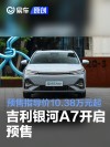 吉利银河A7开启预售 预售指导价10.38万元起