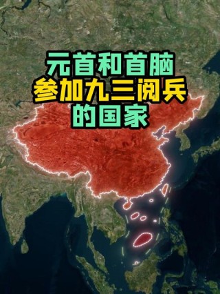 还有哪些国家参加了93阅兵？