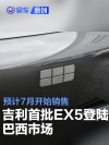 吉利首批EX5登陆巴西市场 预计7月开始销售