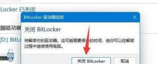 BitLocker加密怎么解除？