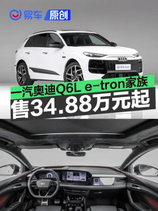 一汽奥迪Q6L e-tron家族正式上市 限时尊享价34.88万元起