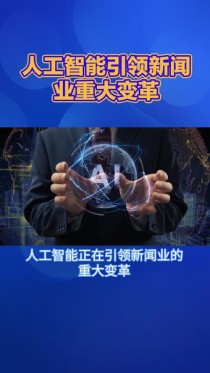 人工智能正在悄悄进入新闻业